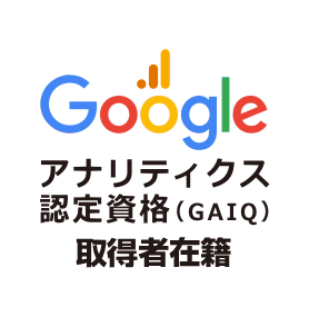 Googleアナリティクス認定資格（GAIQ） 取得者在籍
