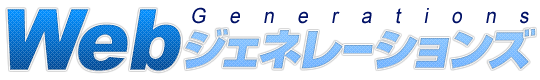 【大阪】枚方・高槻・寝屋川のホームページ制作「Webジェネレーションズ」