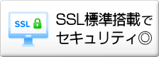 SSL標準搭載でセキュリティ◎